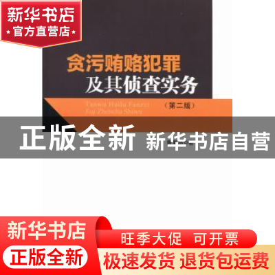 正版 贪污贿赂犯罪及其侦查实务 詹复亮著 人民出版社 9787010122