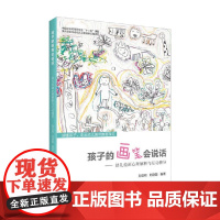 正版 孩子的画笔会说话——幼儿绘画心理解析与互动指导 读懂孩子 走出幼儿美术教育误区 中国农业出版社