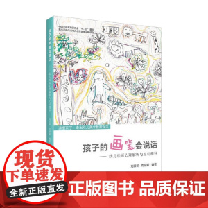 正版 孩子的画笔会说话——幼儿绘画心理解析与互动指导 读懂孩子 走出幼儿美术教育误区 中国农业出版社