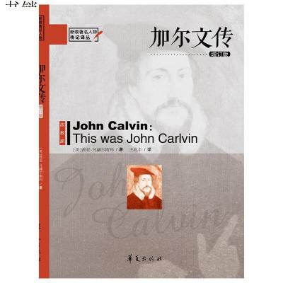 加尔文传(增订版)9787508081342（美）茜亚·凡赫尔斯玛华夏出版