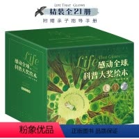 感动全球的科普大奖绘本精装 全21册 [正版]感动全球的科普大奖绘本精装全套21册 4大主题自然教育生命教育环保启蒙哲学