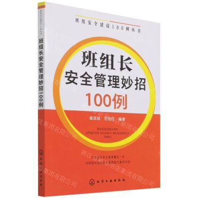 [N]班组长安全管理妙招100例/班组安全建设100例丛书-9787122404237