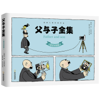 音像父与子全集:英汉对照版[德]埃·奥·卜劳恩
