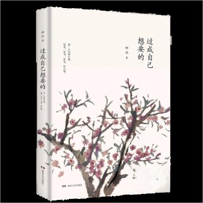 正版新书]过成自己想要的帅兵9787540485849