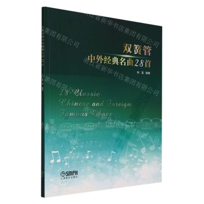 [N]双簧管中外经典名曲28首(附分谱)-9787552325324