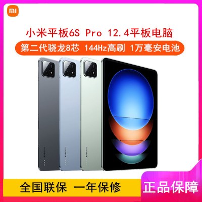 [全新]小米平板6S Pro 原野绿 12GB+256GB WiFi 12.4英寸 第二代骁龙8芯 144Hz高刷 3分辨率 办公娱乐平板电脑 小米Pad 6S Pro 12.4