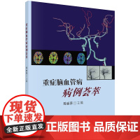 重症脑血管病病例荟萃 刘丽萍 科学出版社 可供神经内科 神经外科及其他相关科室的医生参考 感染性脑卒中 绒毛膜癌脑转移
