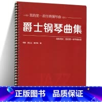 [正版]爵士钢琴曲集 大开本 大音符 何静 郭兰兰 曾子铭 著 9787303252053 经典钢琴曲 爵士钢琴学习零