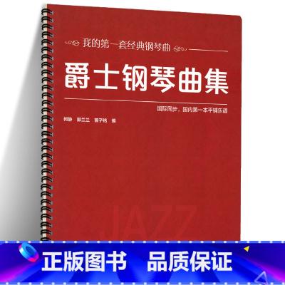 [正版]爵士钢琴曲集 大开本 大音符 何静 郭兰兰 曾子铭 著 9787303252053 经典钢琴曲 爵士钢琴学习零