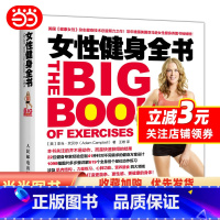[正版] 书籍女性健身全书 女性健美与力量训练肌肉体能训练健身教程书健身 人民邮电出版社