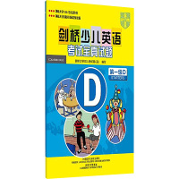 [N]剑桥少儿英语考试全真试题(一级D)-9787560069739