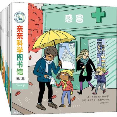 正版新书]亲亲科学图书馆 第8辑(全10册)史黛芬妮·勒迪978755352