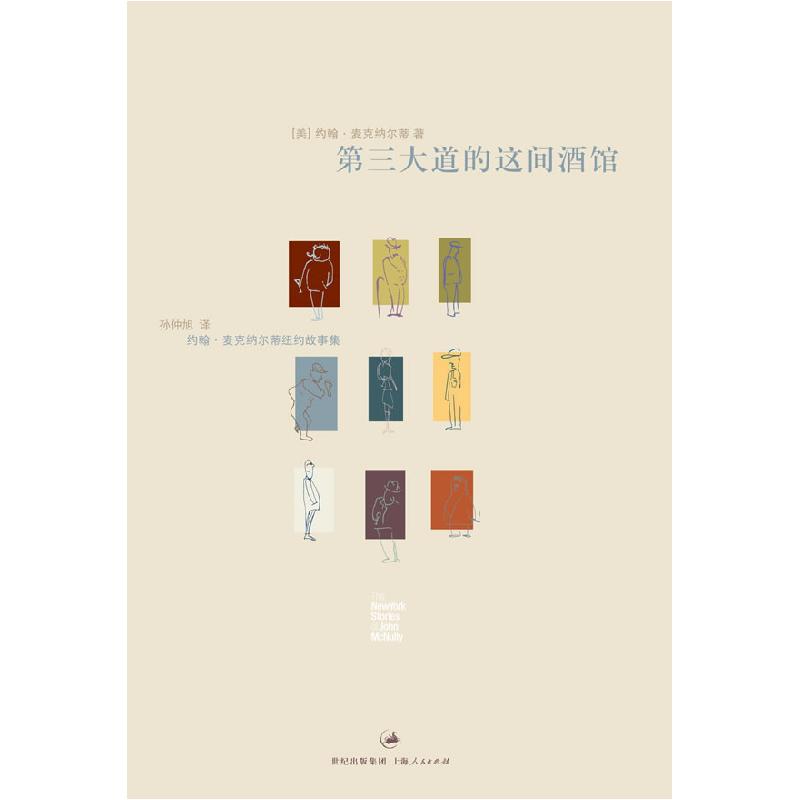 正版新书]第三大道的这间酒馆:约翰&#183;麦克纳尔蒂纽约故事集[