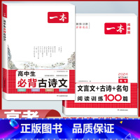 [高考2本装]必背古诗文+文言文/古诗/名句训练100篇 高中通用 [正版]2024版高中生必背古诗文高一高二高三高考人