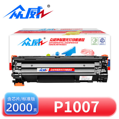 众威硒鼓惠普P1007黑 支