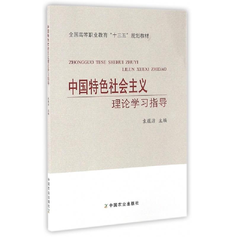 正版新书]中国特色社会主义理论学习指导(全国高等职业教育十三