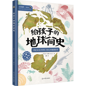 [M]给孩子的地球简史-9787519477981
