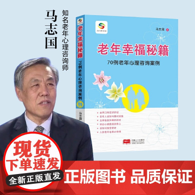 老年幸福秘籍:70例老年心理咨询案例 马志国 中国人口出版社 正版书籍