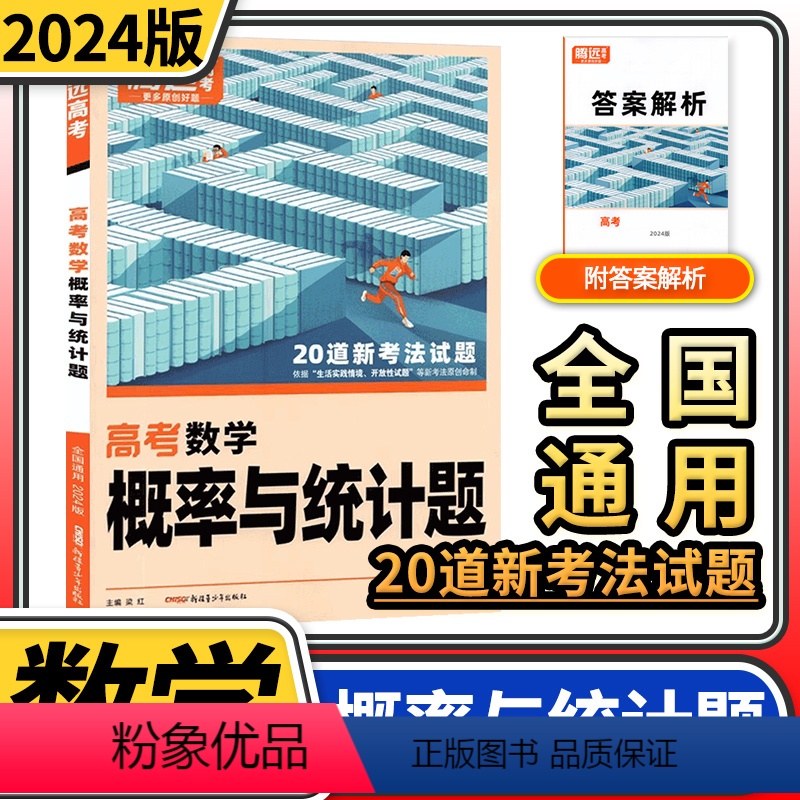 [正版]2024腾远高考数学概率与统计题 全国卷高考模拟试卷仿真预测卷高中高三理数小卷提分专练高考复习资料解题达人高考