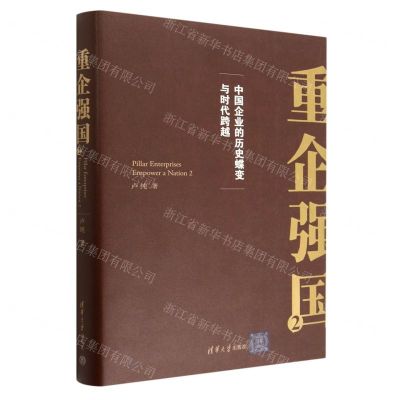 [N]重企强国(2中国企业的历史蝶变与时代跨越)(精)-9787302620020