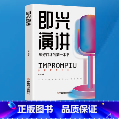 [正版] 即兴演讲 我的第本口才训练书 好好说话之道练口才销售技巧提高情商人生哲学