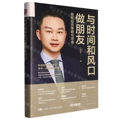 [N]与时间和风口做朋友(股权投资策略与思维)(精)-9787300317687