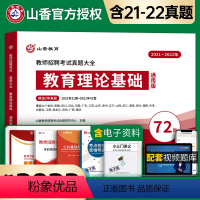 [正版]山香教育备考2024年教师招聘考试真题大全72套试卷教育理论基础通用版招教入编考试真题大全教育学心理学真题通用