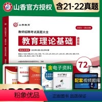 [正版]山香教育备考2024年教师招聘考试真题大全72套试卷教育理论基础通用版招教入编考试真题大全教育学心理学真题通用