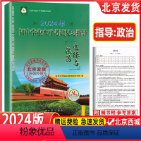 [正版]2024年初中学业水平考试复习指导 道德与法治 第14版 北京市西城区教育研修学院 学习探究诊断 政治 北京中