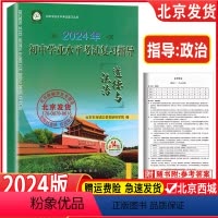 [正版]2024年初中学业水平考试复习指导 道德与法治 第14版 北京市西城区教育研修学院 学习探究诊断 政治 北京中
