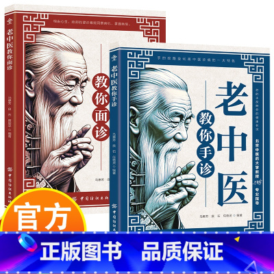 老中医教你手诊+面诊 [正版]老中医教你手诊+面诊 老专家中医针疗法健康的晴雨表 二十多年临床经验的总结 解密手部面部