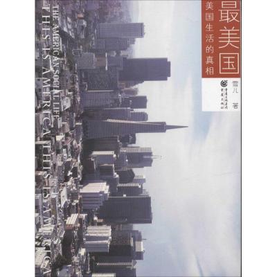 正版新书]最美国:美国生活的真相雪儿9787229076856