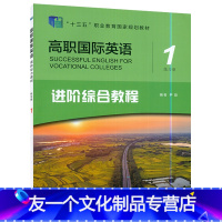 英语 [友一个正版]“十三五”职业教育国际规划教材 高职国际英语进阶综合教程1练习册