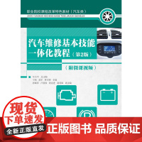 汽车维修基本技能一体化教程(第2版)(附微课视频) 宁斌 莫军 林雪锋 人民邮电出版社 正版书籍