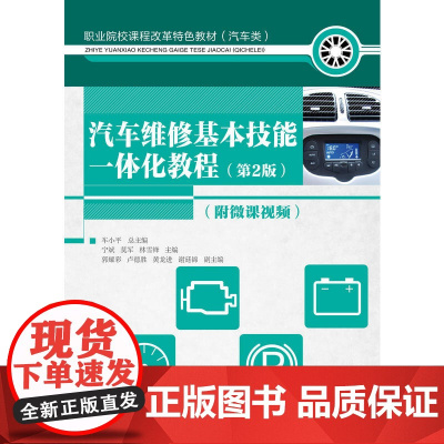 汽车维修基本技能一体化教程(第2版)(附微课视频) 宁斌 莫军 林雪锋 人民邮电出版社 正版书籍