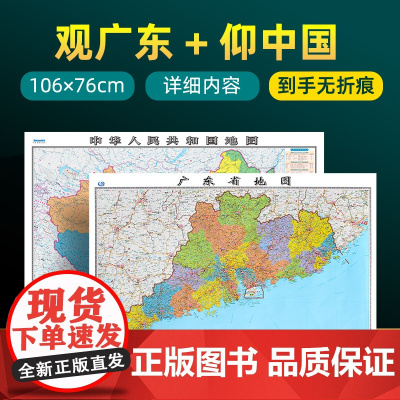 [ 共2张]2025版广东省地图和中国地图 约106×76cm 交通旅游参考内容详实高清覆膜防水 办公室客厅展厅贴图挂图