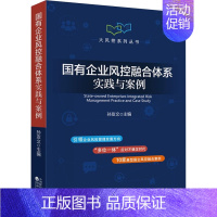 [正版]国有企业风控融合体系实践与案例 孙友文 编 管理类管理学专业图书 书籍 经济科学出版