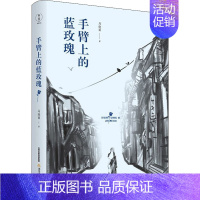 [正版]手臂上的蓝玫瑰 马晓丽 著 军事小说文学 书店图书籍 北岳文艺出版社