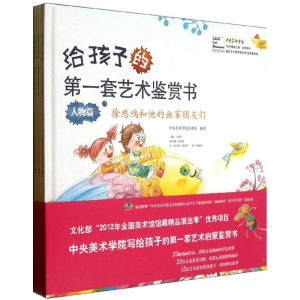 [M]给孩子的第一套艺术鉴赏书-9787511716279
