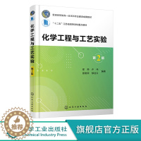 [醉染正版]化学工程与工艺实验 第二版 化学工程实验应用书籍 化工工艺 制药工程 附二维码拓展实验 高等学校化工类制药类