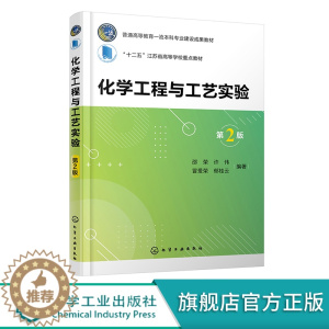 [醉染正版]化学工程与工艺实验 第二版 化学工程实验应用书籍 化工工艺 制药工程 附二维码拓展实验 高等学校化工类制药类