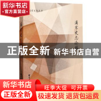 正版 浦东史志论稿 杨隽 编 上海远东出版社 9787547611494 书籍