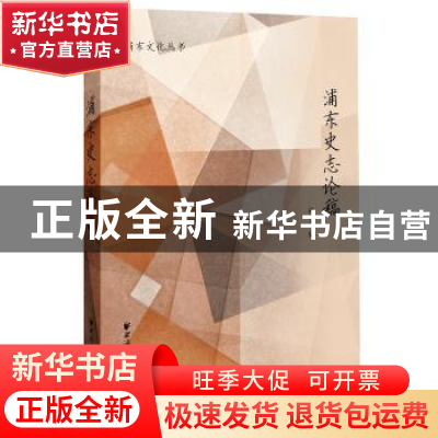 正版 浦东史志论稿 杨隽 编 上海远东出版社 9787547611494 书籍