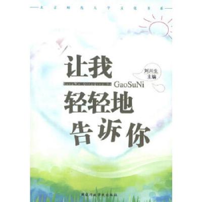 正版新书]让我轻轻地告诉你刘川生 主编9787515004471