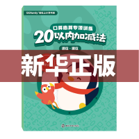[M]口算心算专项训练 20以内加减法 进位、退位-9787305212987