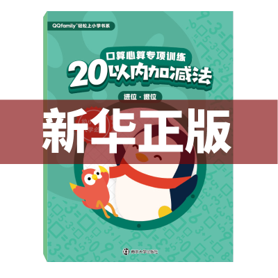 [M]口算心算专项训练 20以内加减法 进位、退位-9787305212987