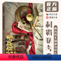 [正版]制霸联考4横构图素描静物照片 2023烈公文化陈树仲