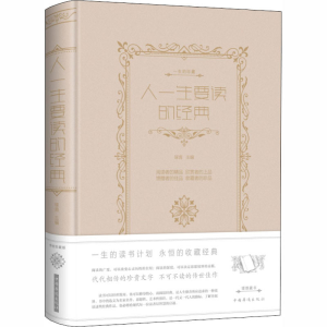 [M]人一生要读的经典-9787511336637