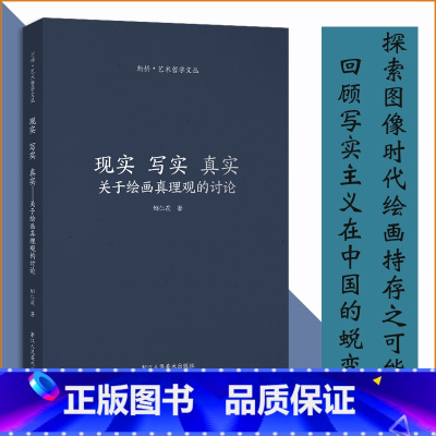 [正版]现实 写实 真实——绘画真理观的讨论 现实主义绘画研究书籍 回顾写实主义在中国的蜕变探索图像时代绘画持存之可