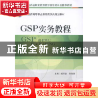 正版 GSP实务教程 杨万波,巩海涛主编 中国医药科技出版社 97875
